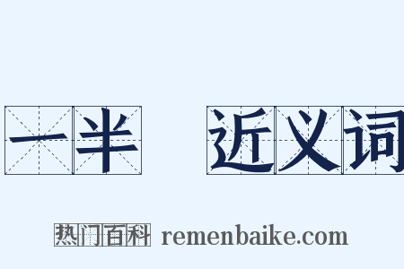 一半兒近义词是什么意思的图片